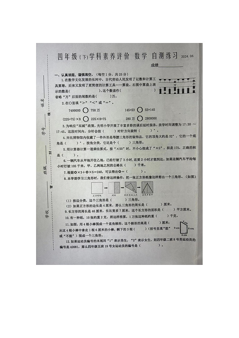 江苏省泰州市兴化市2023-2024学年四年级下学期期末数学试卷第1页