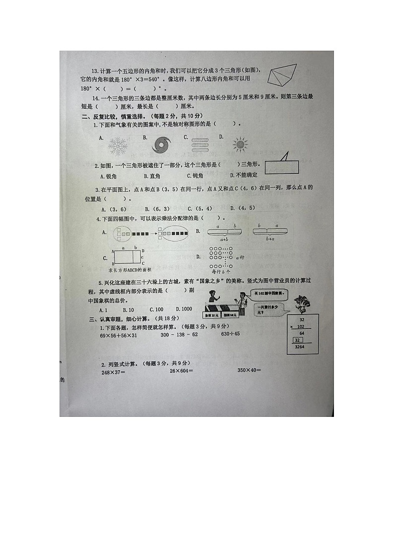 江苏省泰州市兴化市2023-2024学年四年级下学期期末数学试卷第2页