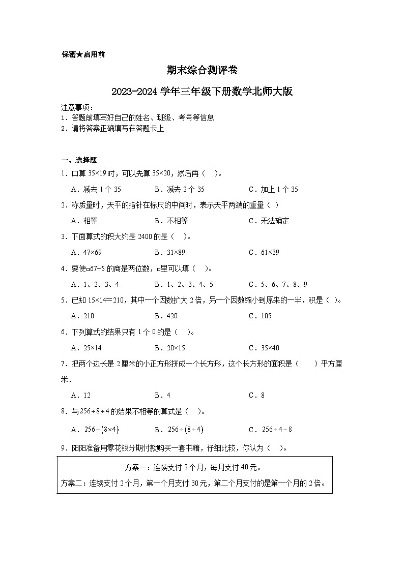 期末综合测评卷（试题）2023-2024学年三年级下册数学北师大版第1页