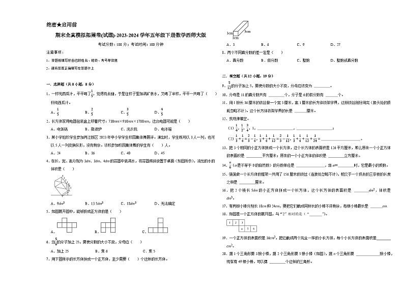期末全真模拟拓展卷(试题)-2023-2024学年五年级下册数学西师大版01
