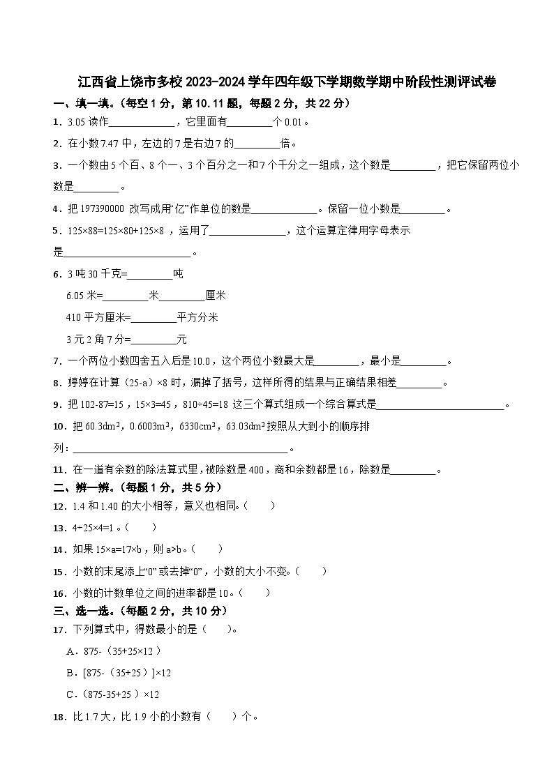 江西省上饶市多校2023-2024学年四年级下学期期中阶段性测评数学试题01