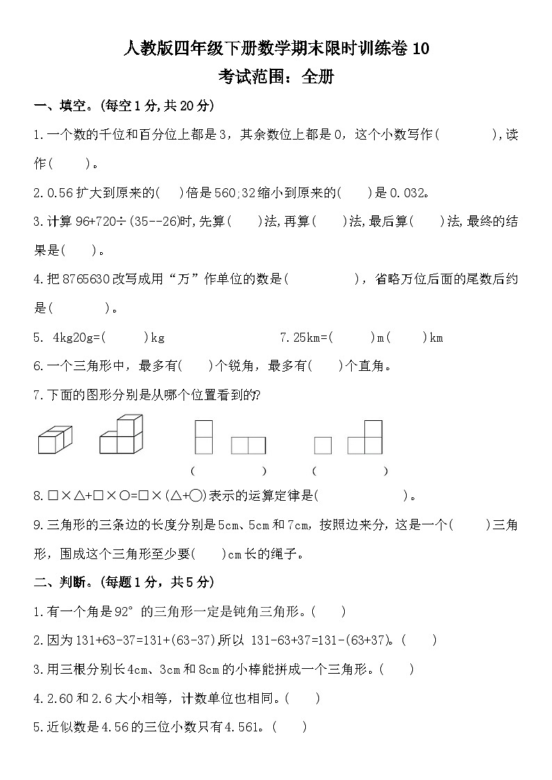 期末训练卷（试题）-2023-2024学年人教版四年级下册数学第1页
