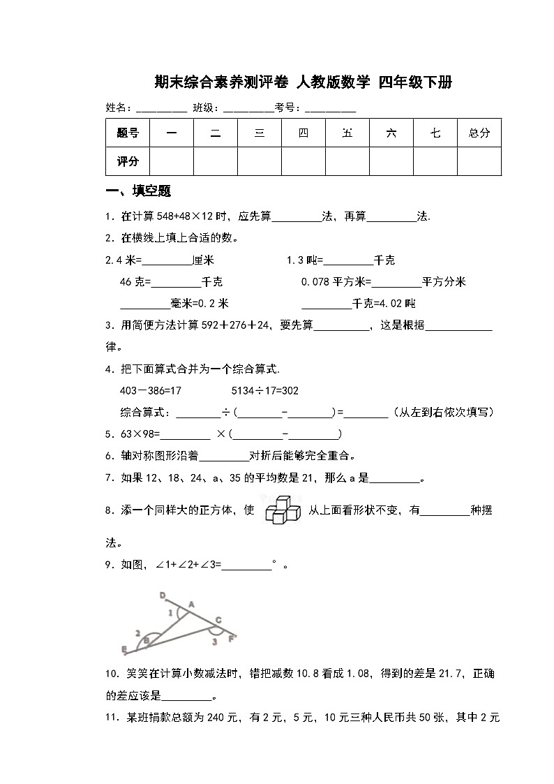 期末综合素养测评卷（试题）-2023-2024学年四年级下册数学人教版第1页