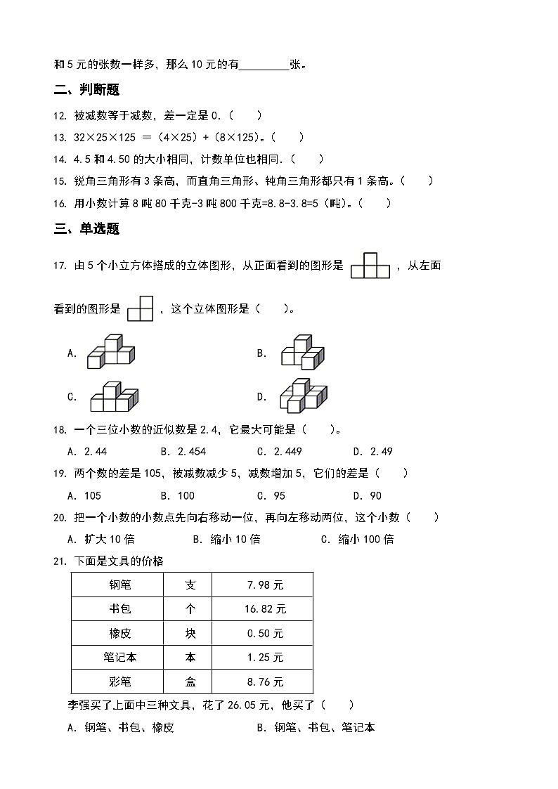 期末综合素养测评卷（试题）-2023-2024学年四年级下册数学人教版第2页
