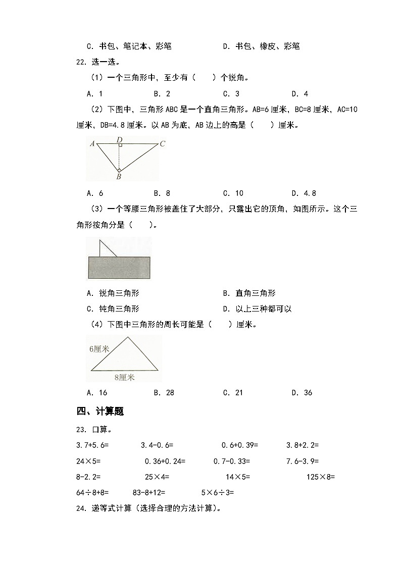 期末综合素养测评卷（试题）-2023-2024学年四年级下册数学人教版第3页