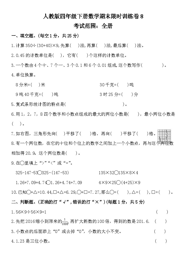期末限时训练卷8（试题）-2023-2024学年四年级下册数学人教版第1页