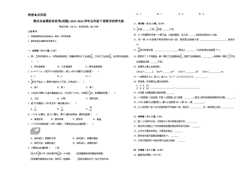 期末全真模拟培优卷(试题)-2023-2024学年五年级下册数学西师大版第1页