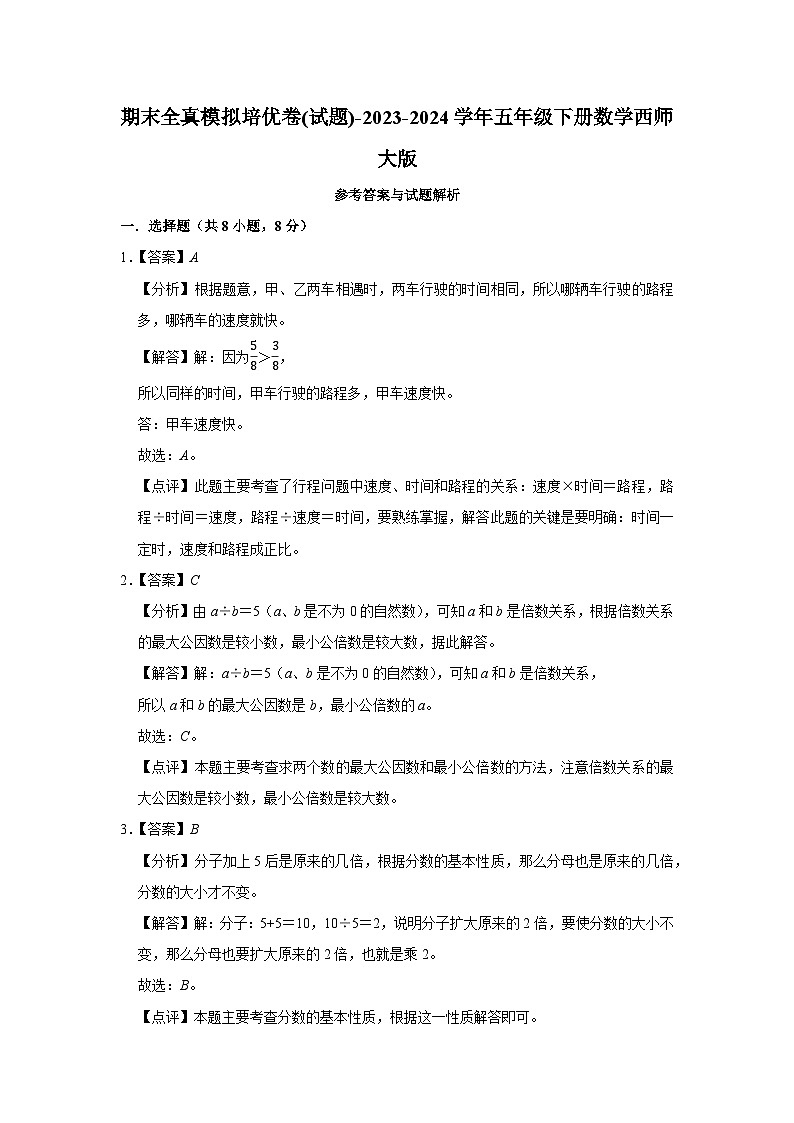 期末全真模拟培优卷(试题)-2023-2024学年五年级下册数学西师大版第3页