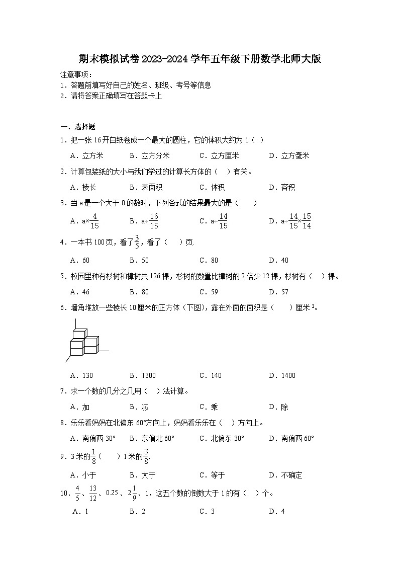 期末模拟试卷（试题）2023-2024学年五年级下册数学北师大版第1页