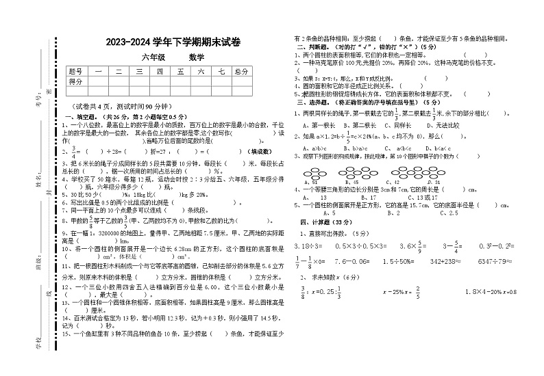 期末试卷（试题）-2023-2024学年六年级下册数学人教版(02)第1页