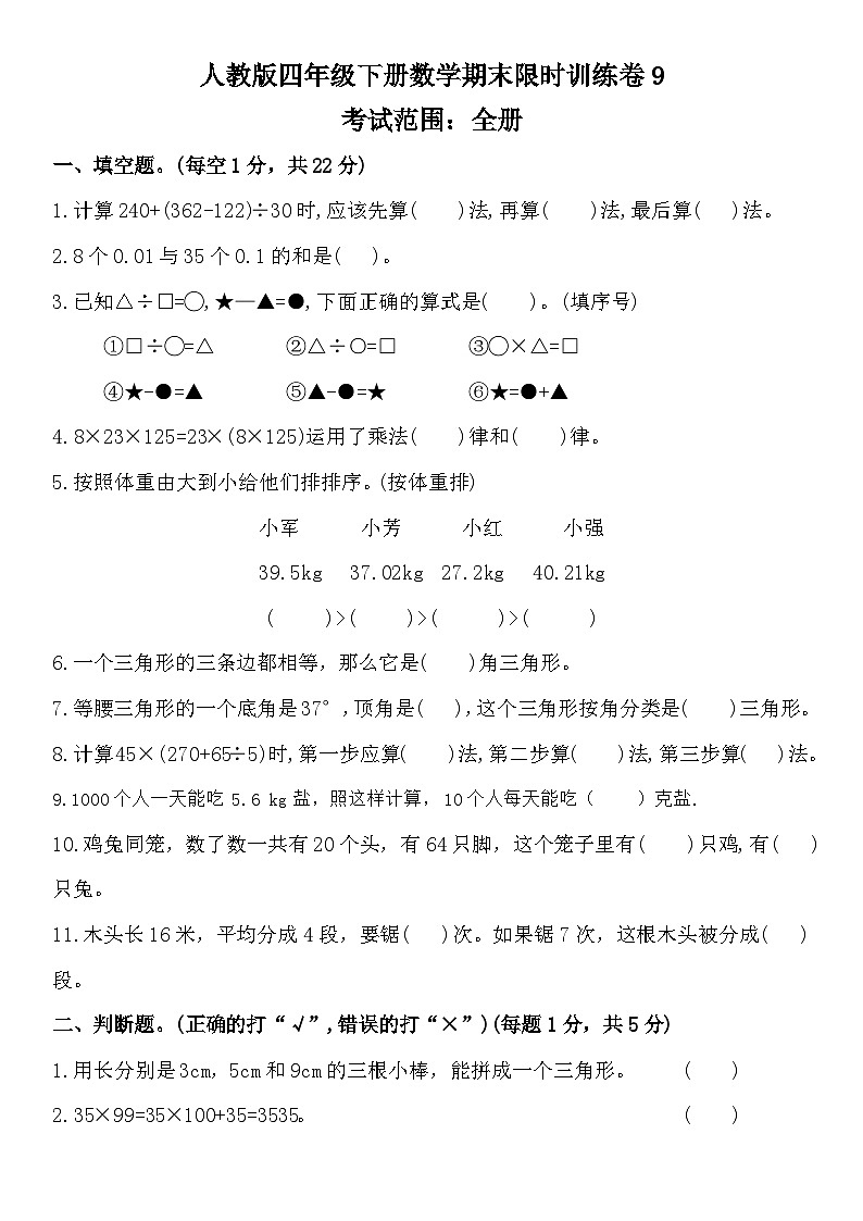 期末限时训练卷9（试题）-2023-2024学年四年级下册数学人教版第1页