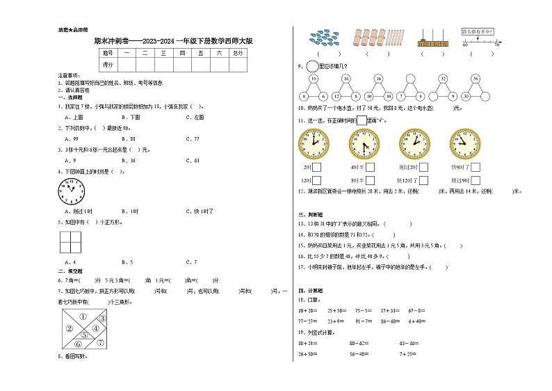 期末冲刺卷（试题）-2023-2024学年一年级下册数学西师大版01