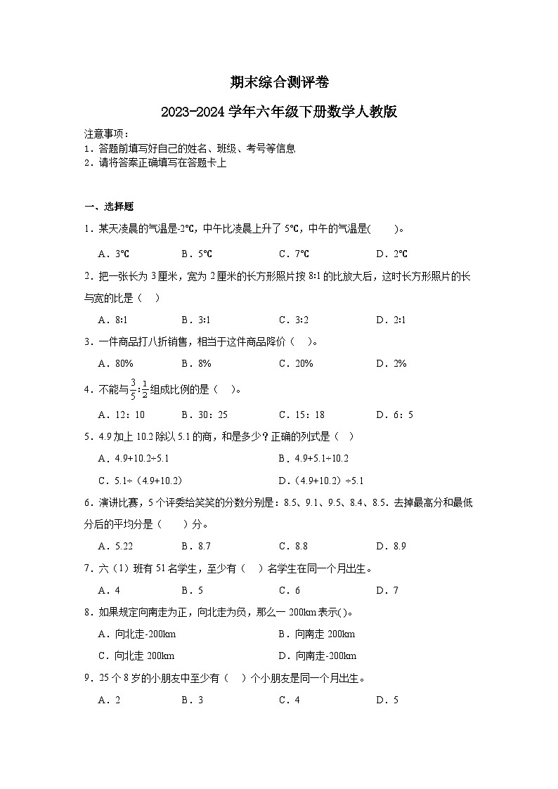期末综合测评卷（试题）-2023-2024学年六年级下册数学人教版第1页