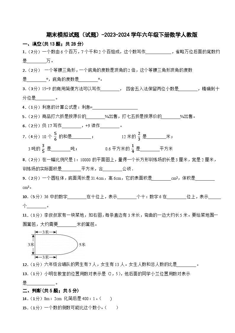 期末模拟试题（试题）-2023-2024学年六年级下册数学人教版01