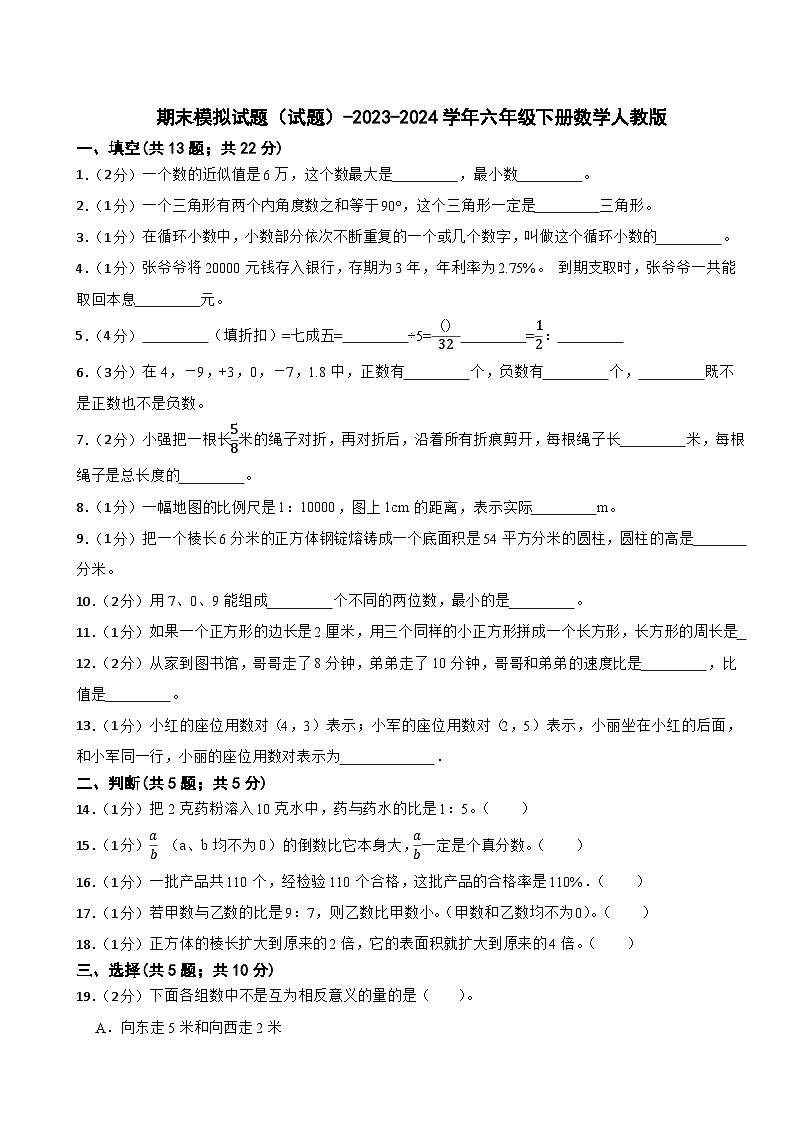 期末模拟试题（试题）-2023-2024学年六年级下册数学人教版 (02)第1页