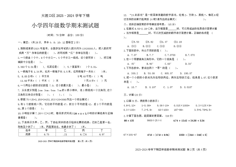 重庆市大渡口区2023-2024学年四年级下学期期末测试数学试题01