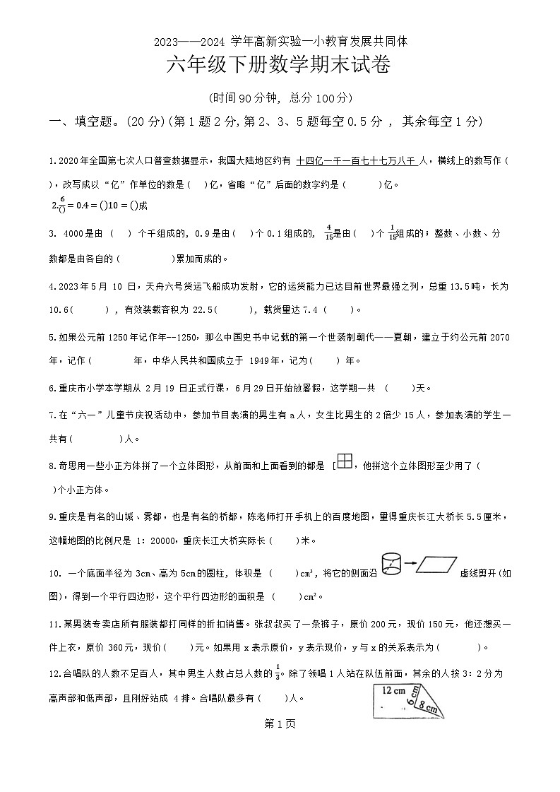 重庆市高新区实验一小教育发展共同体2023-2024学年六年级下学期期末数学试卷第1页