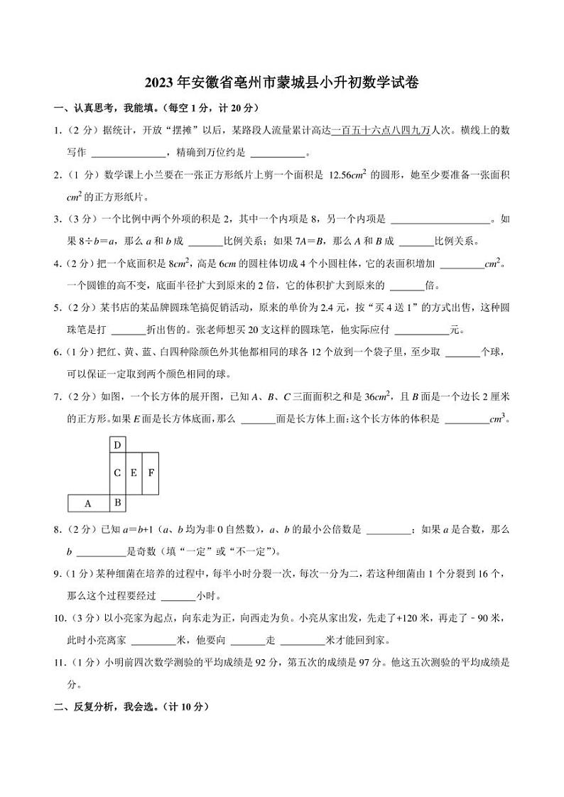 2023年安徽省亳州市蒙城县小升初数学试卷附答案解析01