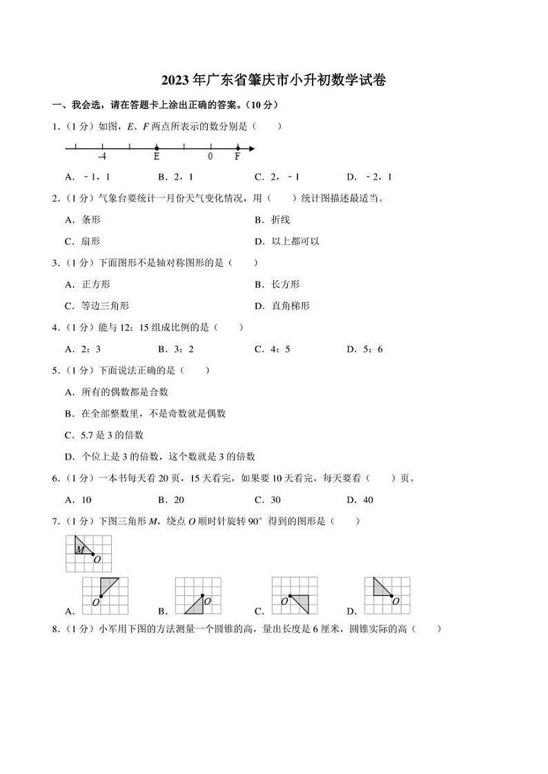 2023年广东省肇庆市某校小升初数学试卷附答案解析第1页
