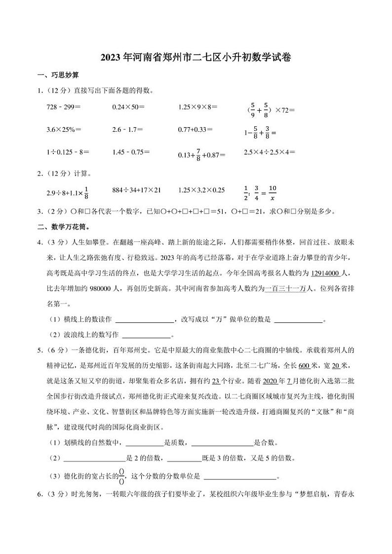 2023年河南省郑州市二七区小升初数学试卷附答案解析第1页
