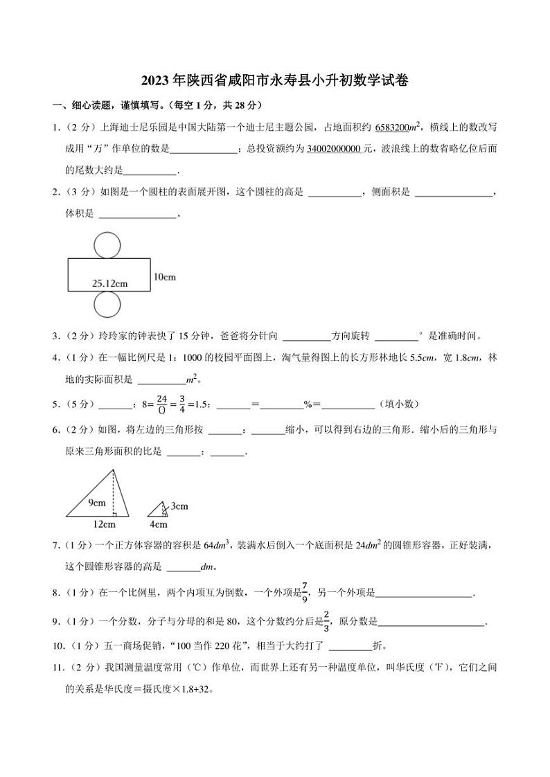 2023年陕西省咸阳市永寿县小升初数学试卷附答案解析01
