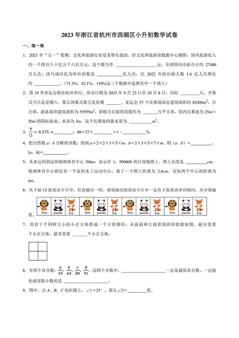 2023年浙江省杭州市西湖区小升初数学试卷附答案解析第1页