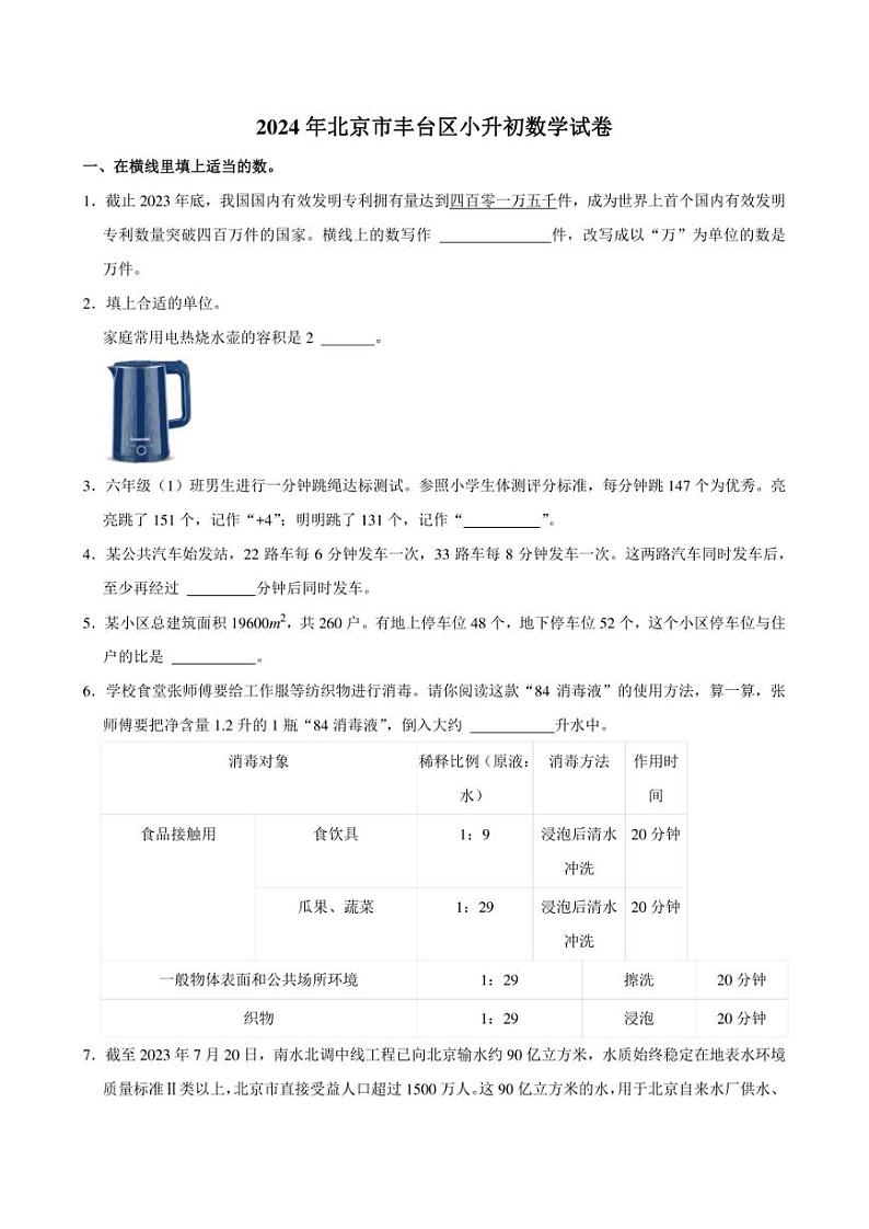 2024年北京市丰台区小升初数学试卷附答案解析01