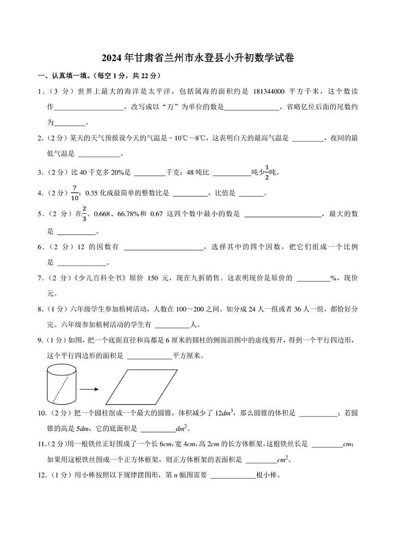 2024年甘肃省兰州市永登县小升初数学试卷附答案解析第1页