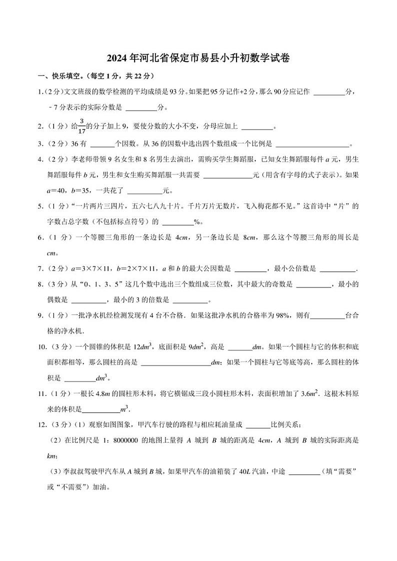 2024年河北省保定市易县小升初数学试卷附答案解析第1页