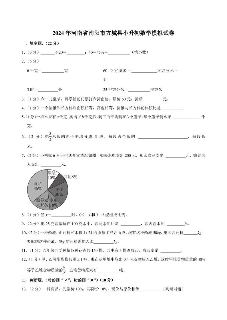 2024年河南省南阳市方城县小升初数学模拟试卷附答案解析第1页