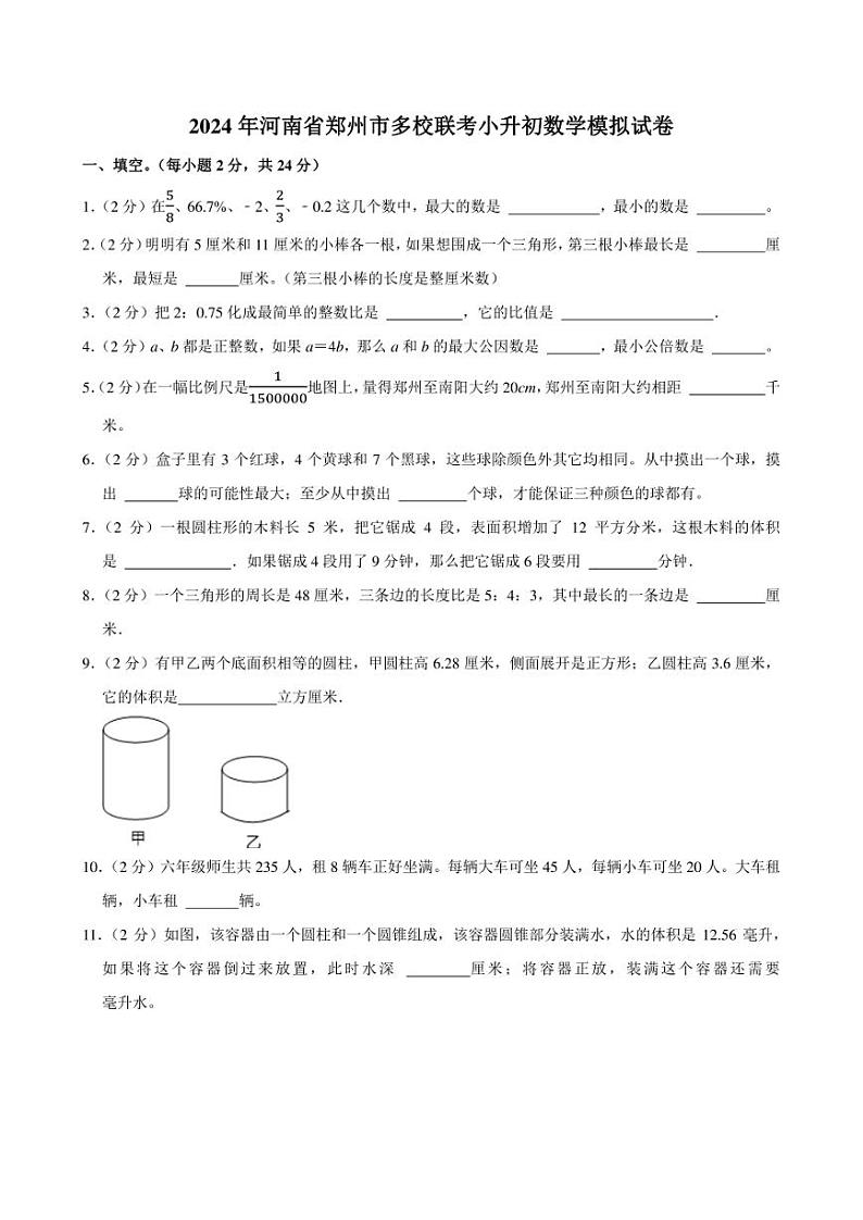 2024年河南省郑州市多校联考小升初数学模拟试卷附答案解析第1页