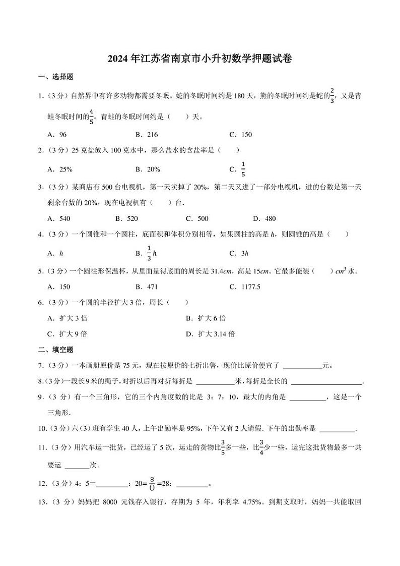2024年江苏省南京市小升初数学押题试卷附答案解析第1页