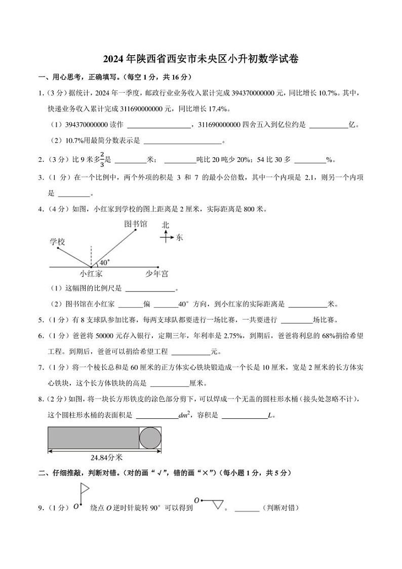 2024年陕西省西安市未央区小升初数学试卷附答案解析01