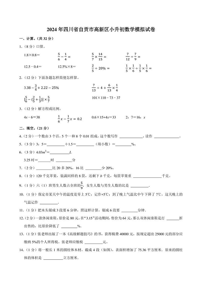 2024年四川省自贡市高新区小升初数学模拟试卷附答案解析01