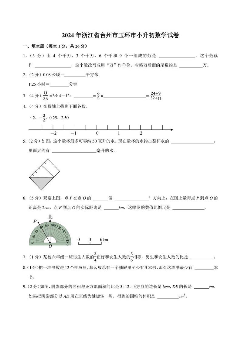 2024年浙江省台州市玉环市小升初数学试卷附答案解析 (1)01