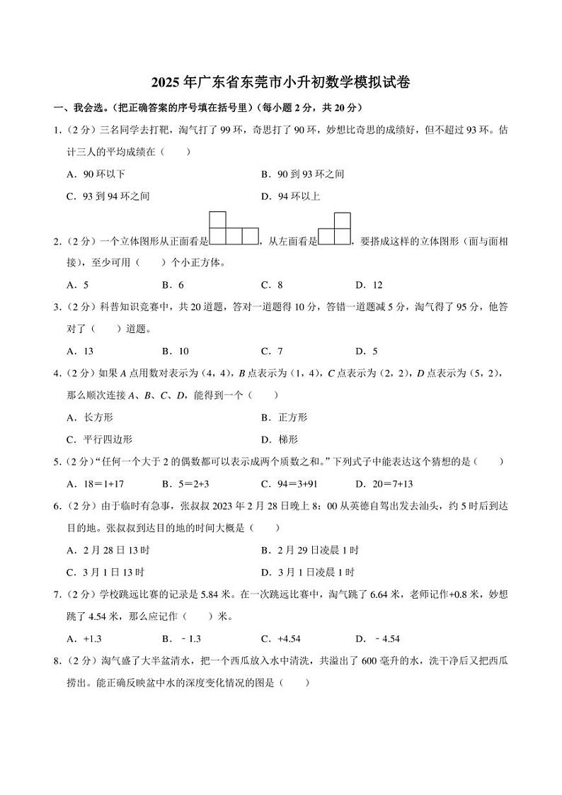 2025年广东省东莞市小升初数学模拟试卷附答案解析01