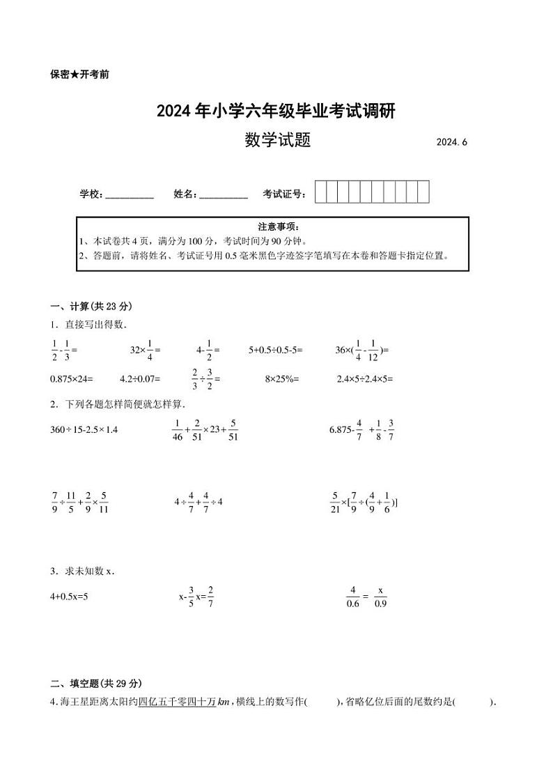 江苏省2024年部分地区小升初数学试卷六第1页
