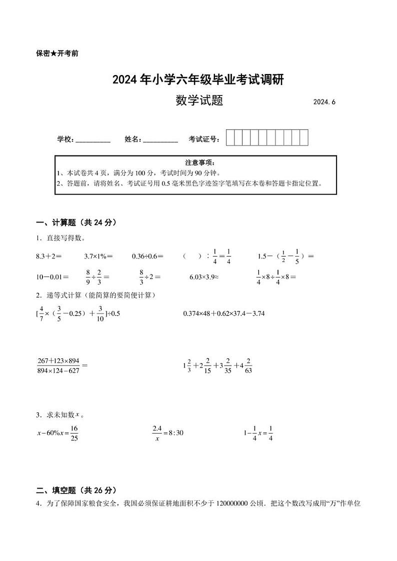 江苏省2024年部分地区小升初数学试卷七第1页