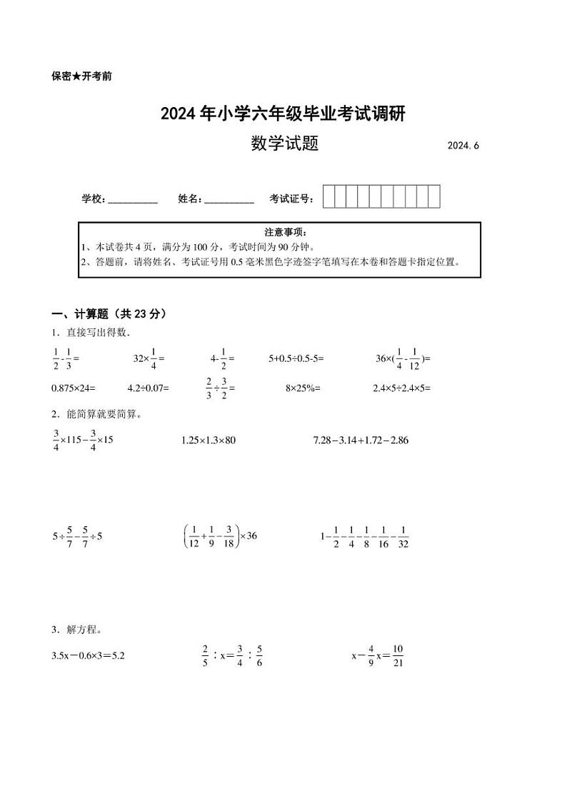 江苏省2024年部分地区小升初数学试卷一 (1)第1页