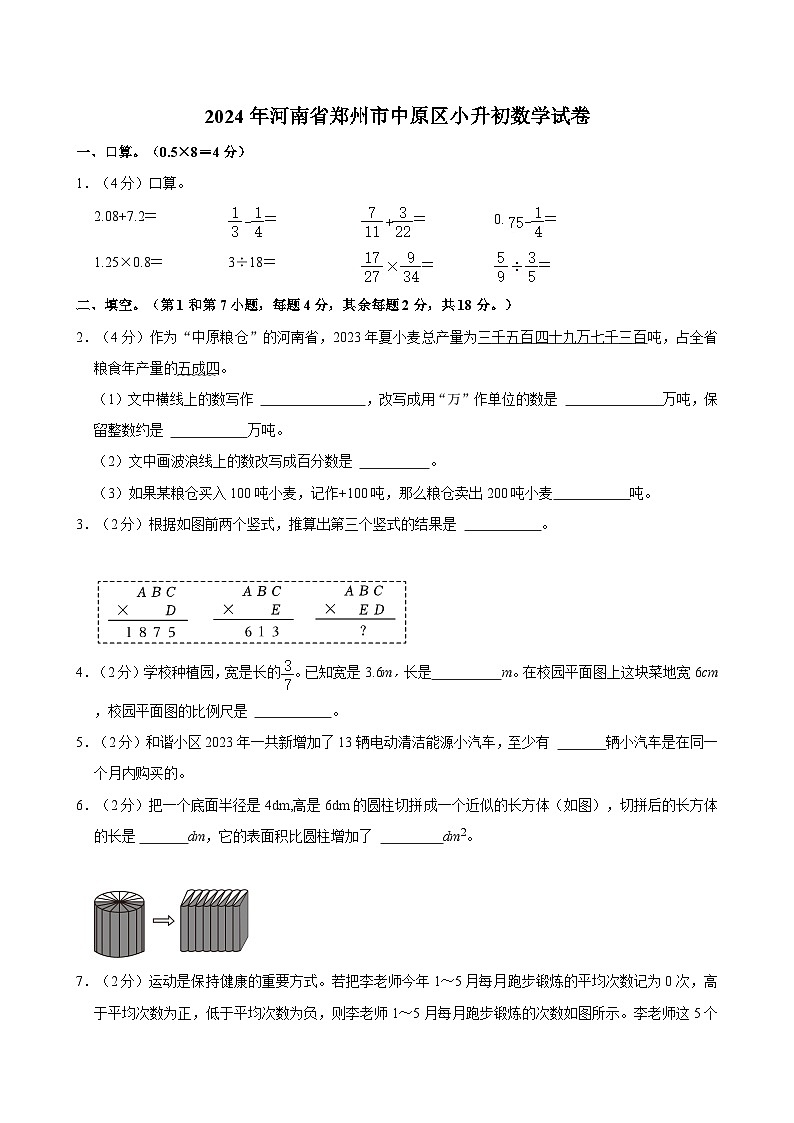 2024年河南省郑州市中原区小升初数学试卷01