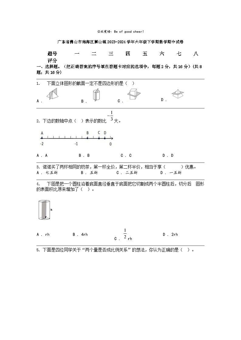 [数学]广东省佛山市南海区狮山镇2023-2024学年六年级下学期期中试卷01