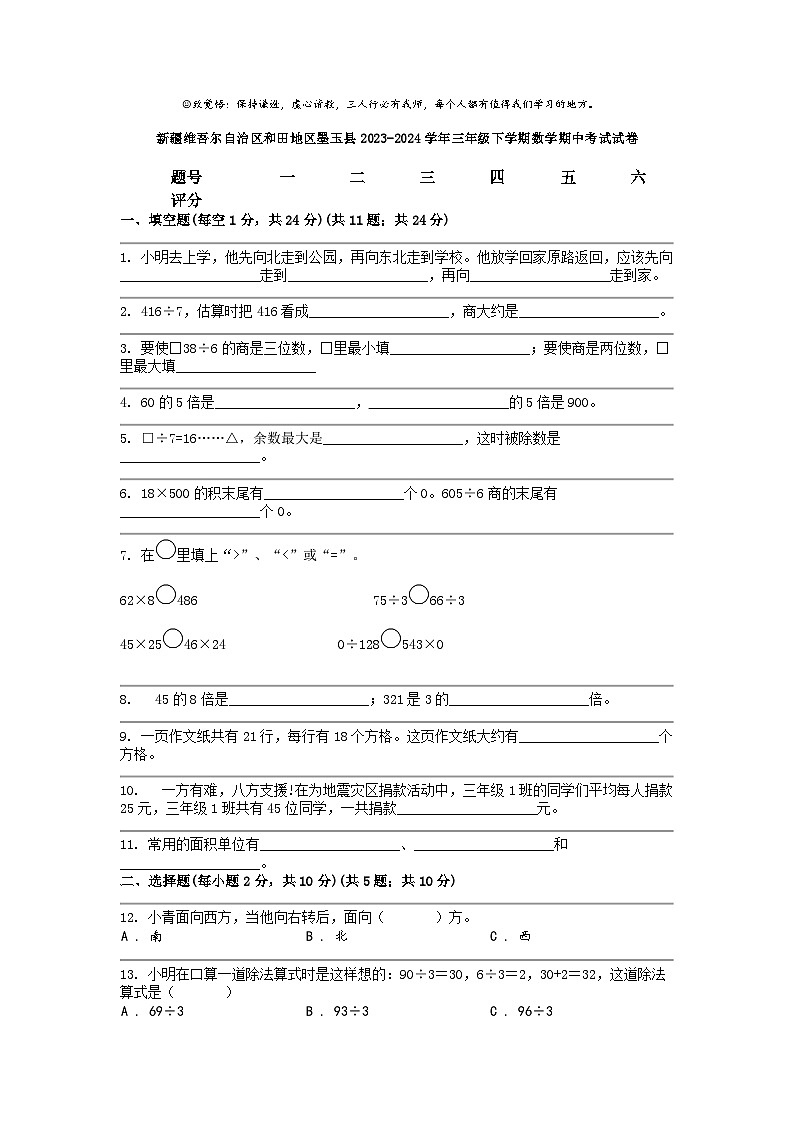[数学]新疆维吾尔自治区和田地区墨玉县2023-2024学年三年级下学期期中考试试卷01