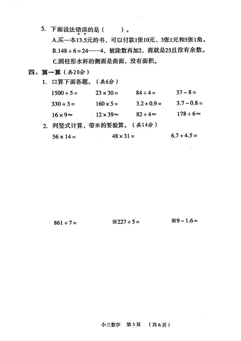 河南省新乡市牧野区2023-2024学年三年级下学期期末数学试卷第3页