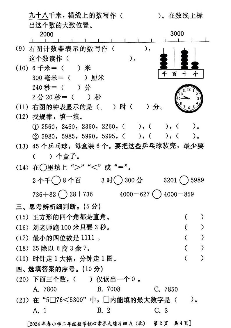 陕西省西安市未央区校联考2023-2024学年二年级下学期期末核心素养大练习数学试题第2页