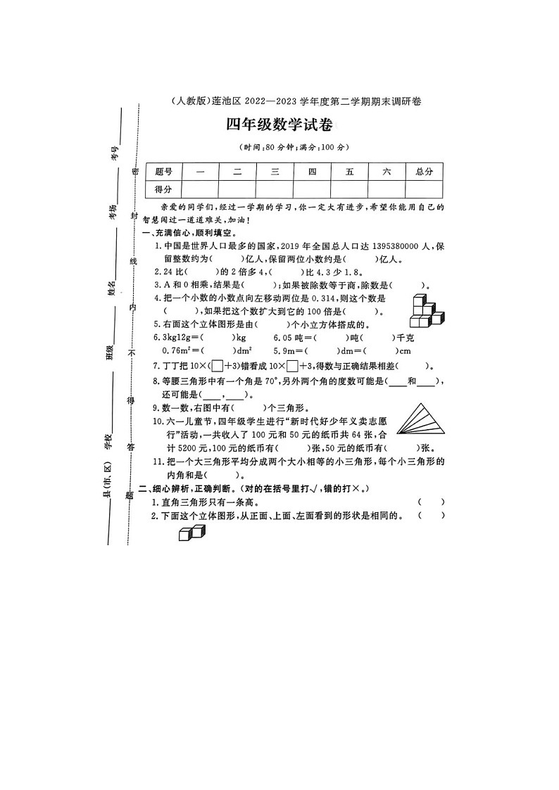 河北省保定市莲池区2022-2023学年四年级下学期期末数学试题01