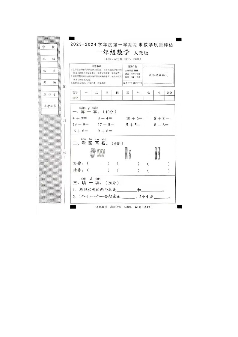 河北省廊坊市固安县2023-2024学年一年级上学期期末数学试题01