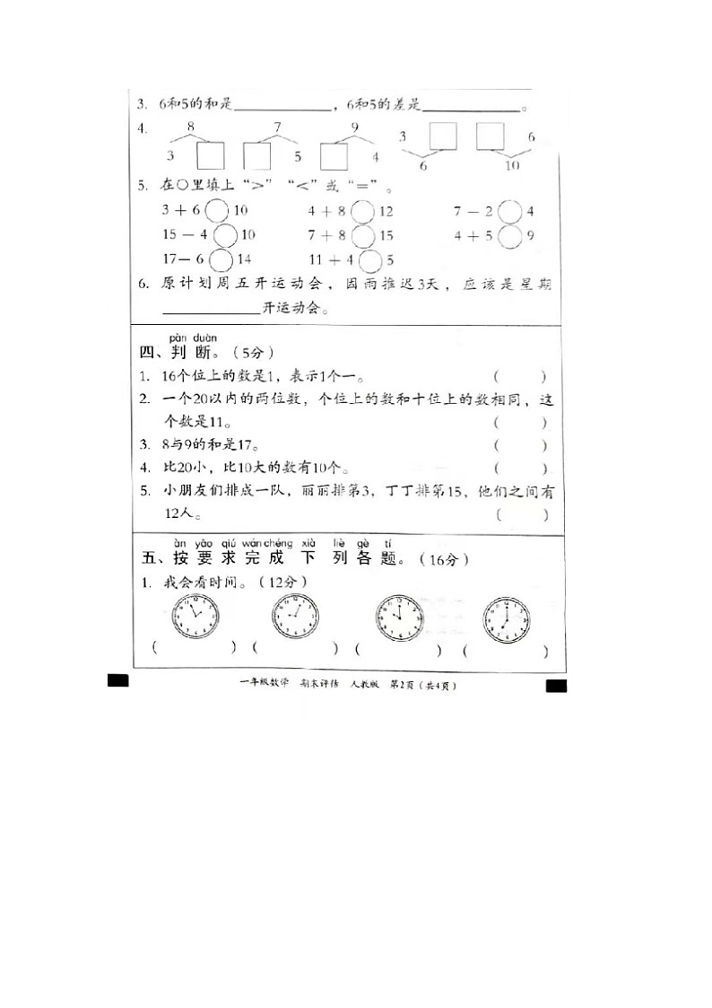 河北省廊坊市固安县2023-2024学年一年级上学期期末数学试题02