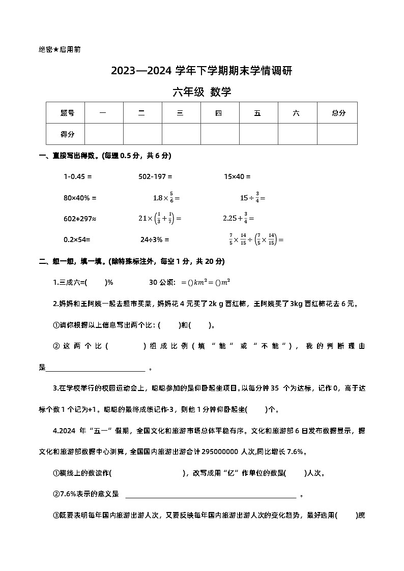 河南省郑州市登封市2023-2024学年六年级下学期期末数学模拟试卷01