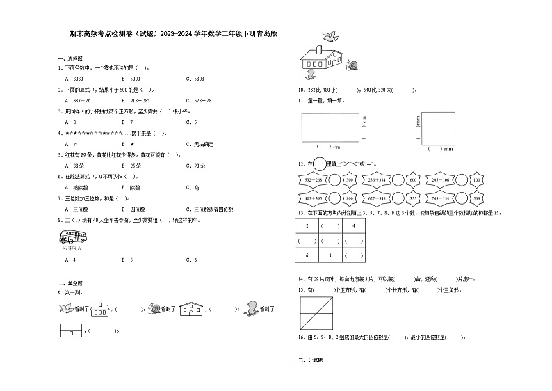 期末高频考点检测卷（试题）2023-2024学年数学二年级下册青岛版01