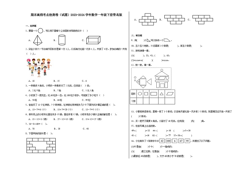 期末高频考点检测卷（试题）2023-2024学年数学一年级下册青岛版01